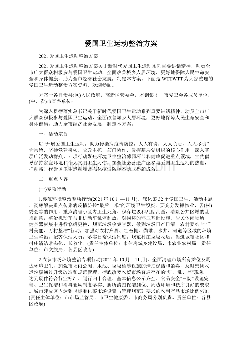 爱国卫生运动整治方案Word格式.docx_第1页