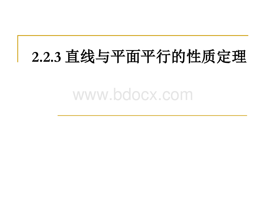 直线与平面平行的性质定理PPT文件格式下载.ppt