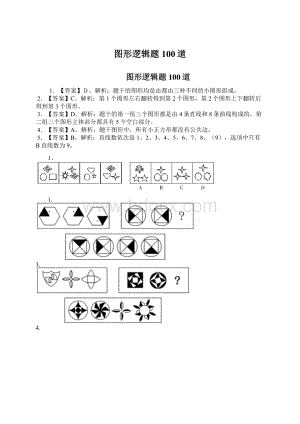 图形逻辑题100道Word格式文档下载.docx