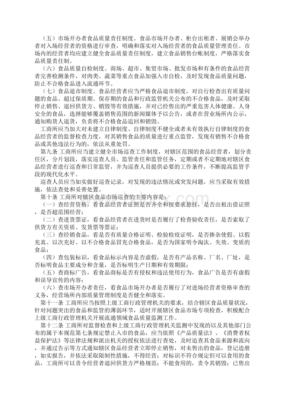 工商管理所食品安全监督管理工作准则Word格式.docx_第3页