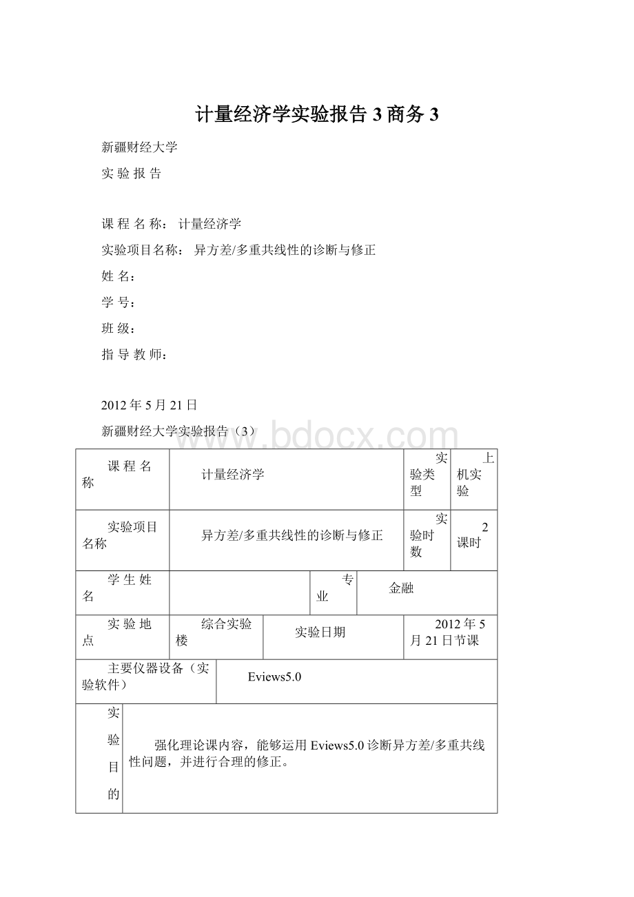 计量经济学实验报告3商务3.docx