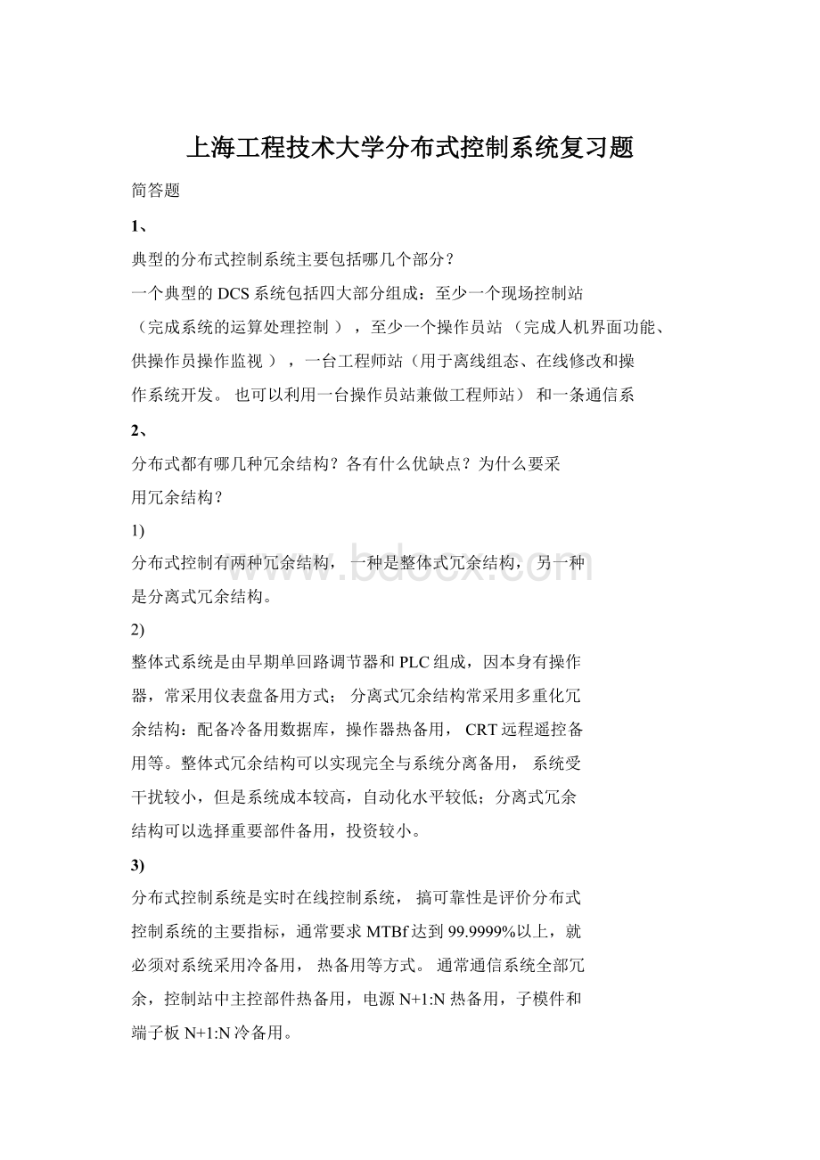 上海工程技术大学分布式控制系统复习题.docx