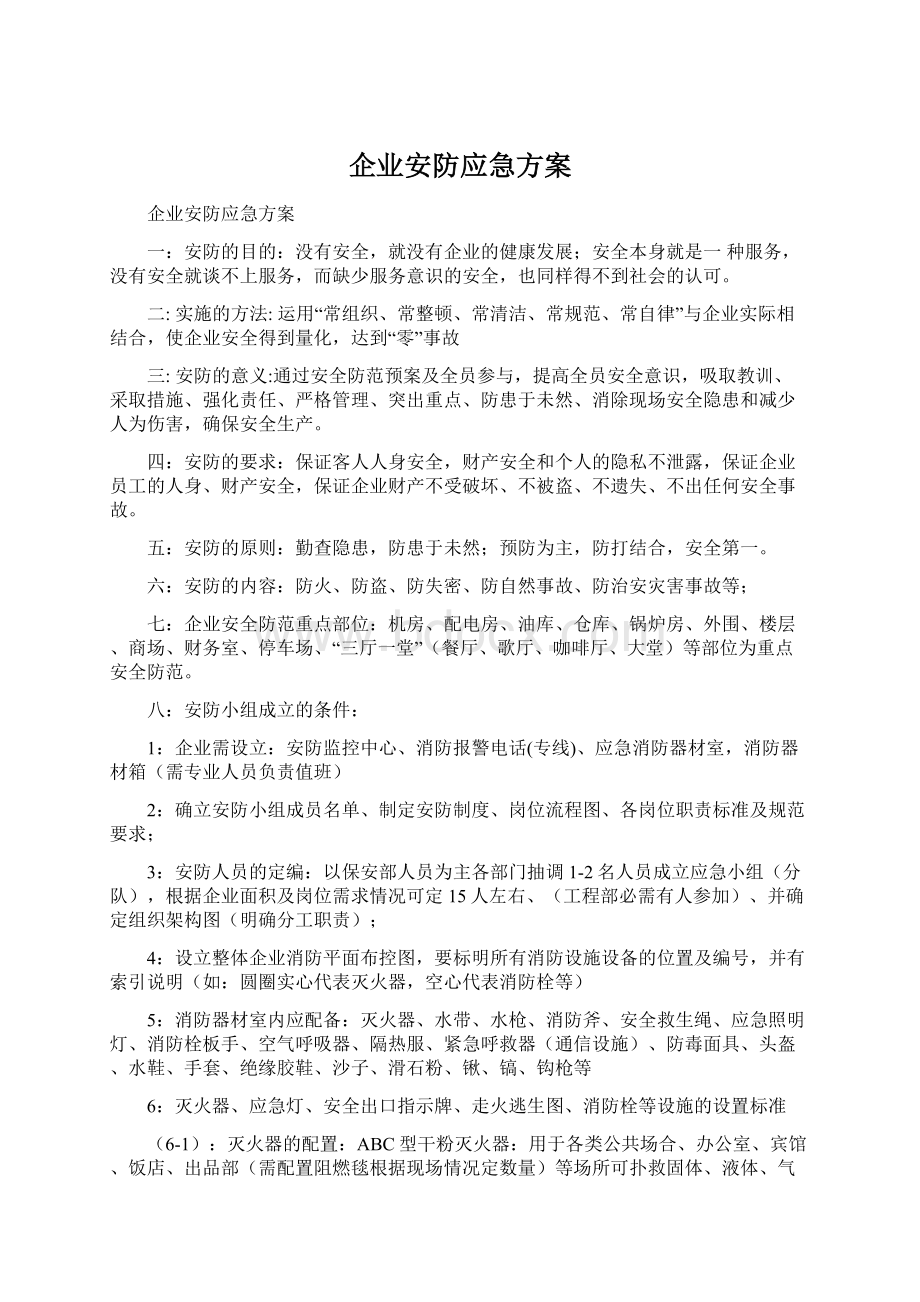 企业安防应急方案.docx