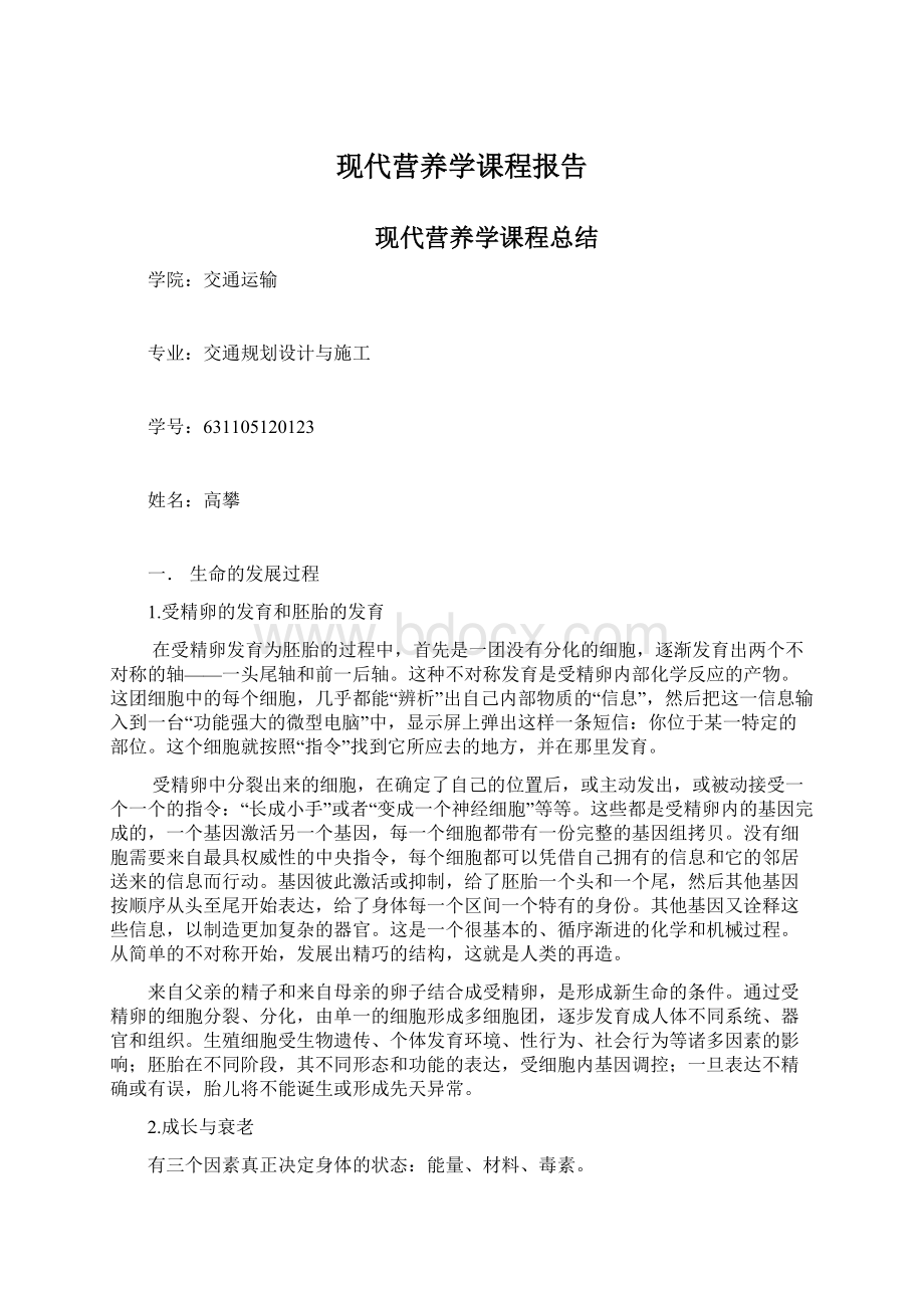 现代营养学课程报告Word文件下载.docx