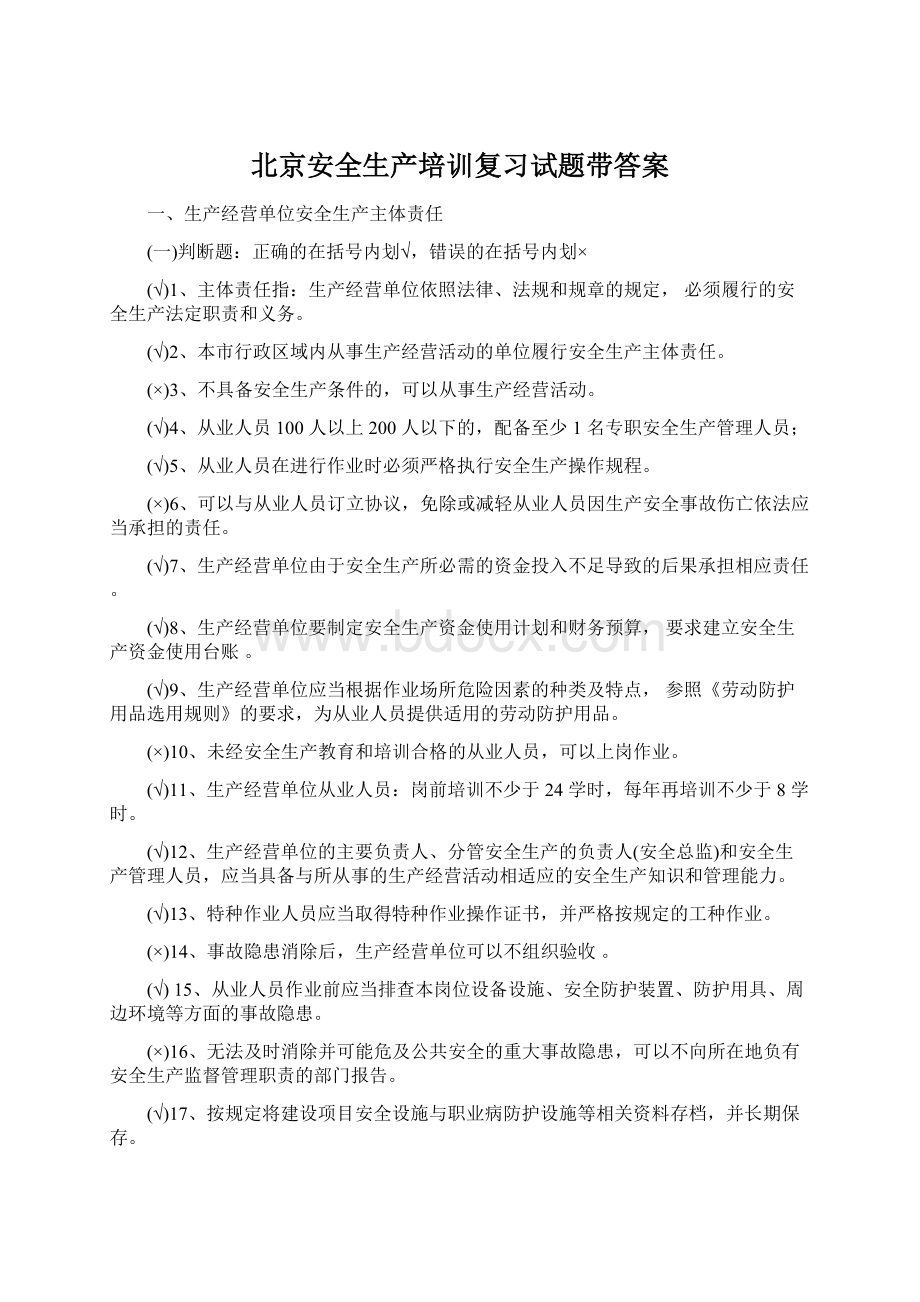 北京安全生产培训复习试题带答案Word下载.docx