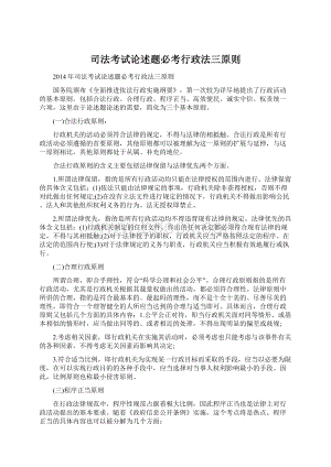 司法考试论述题必考行政法三原则文档格式.docx