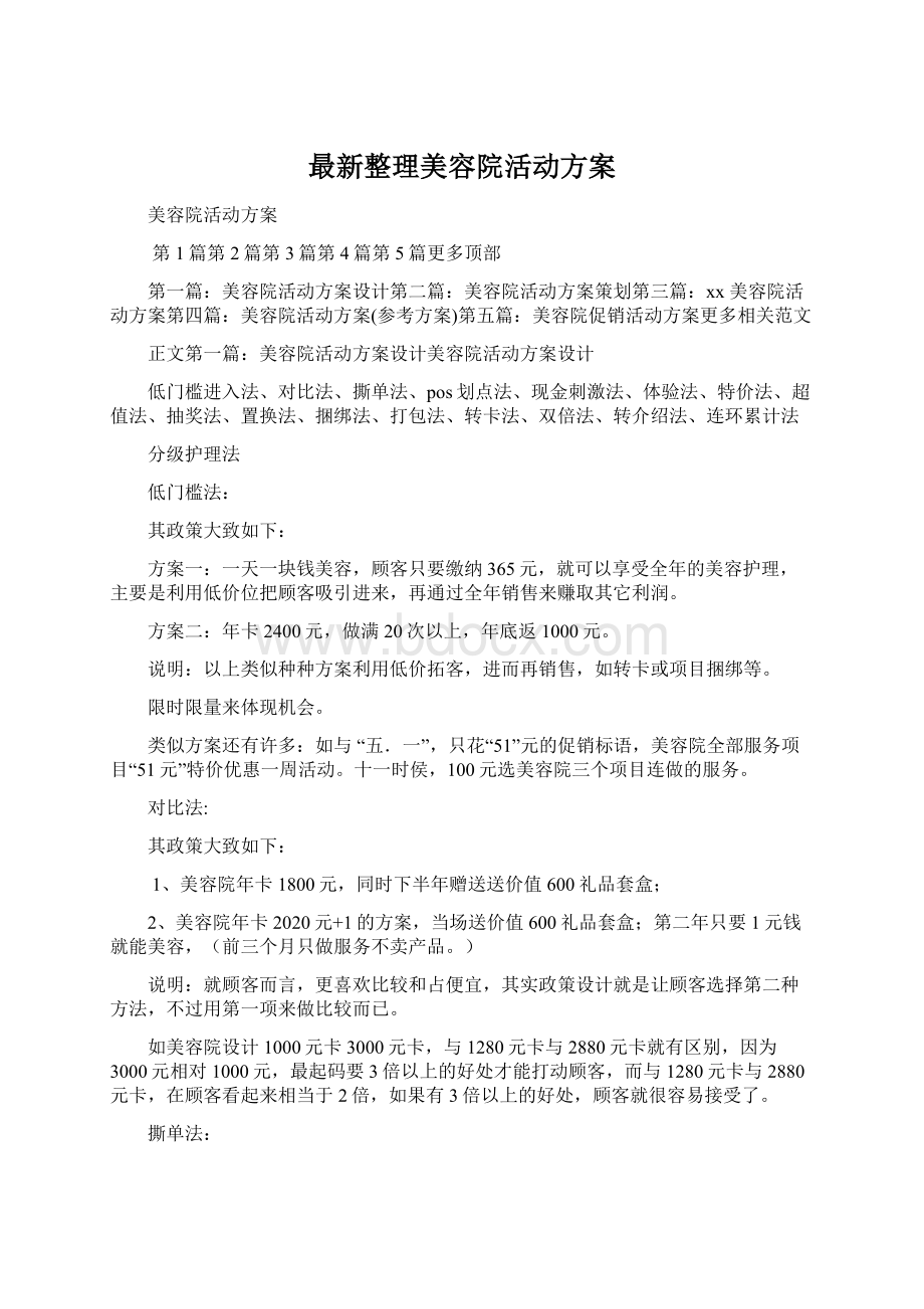 最新整理美容院活动方案.docx_第1页