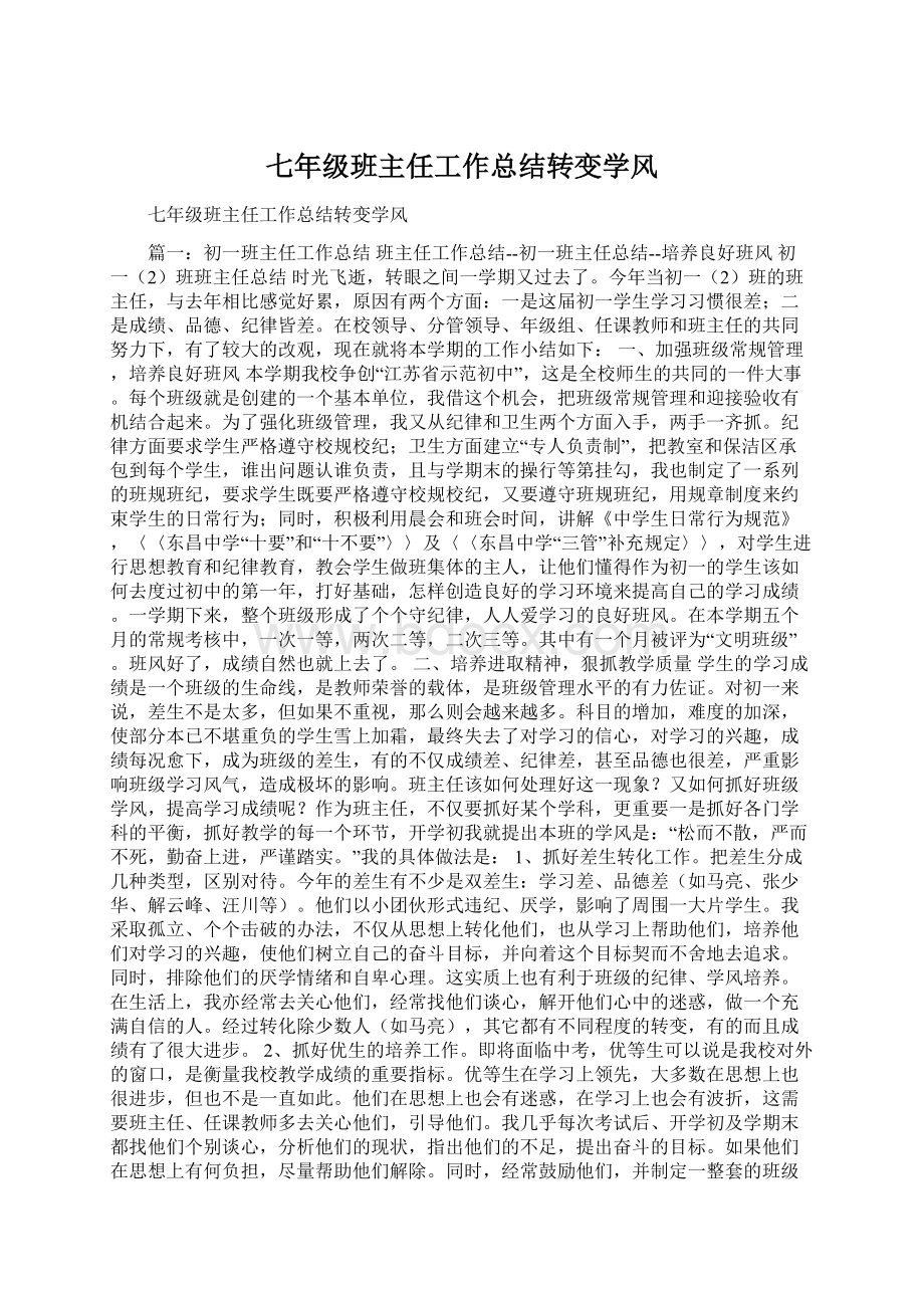 七年级班主任工作总结转变学风Word文档下载推荐.docx