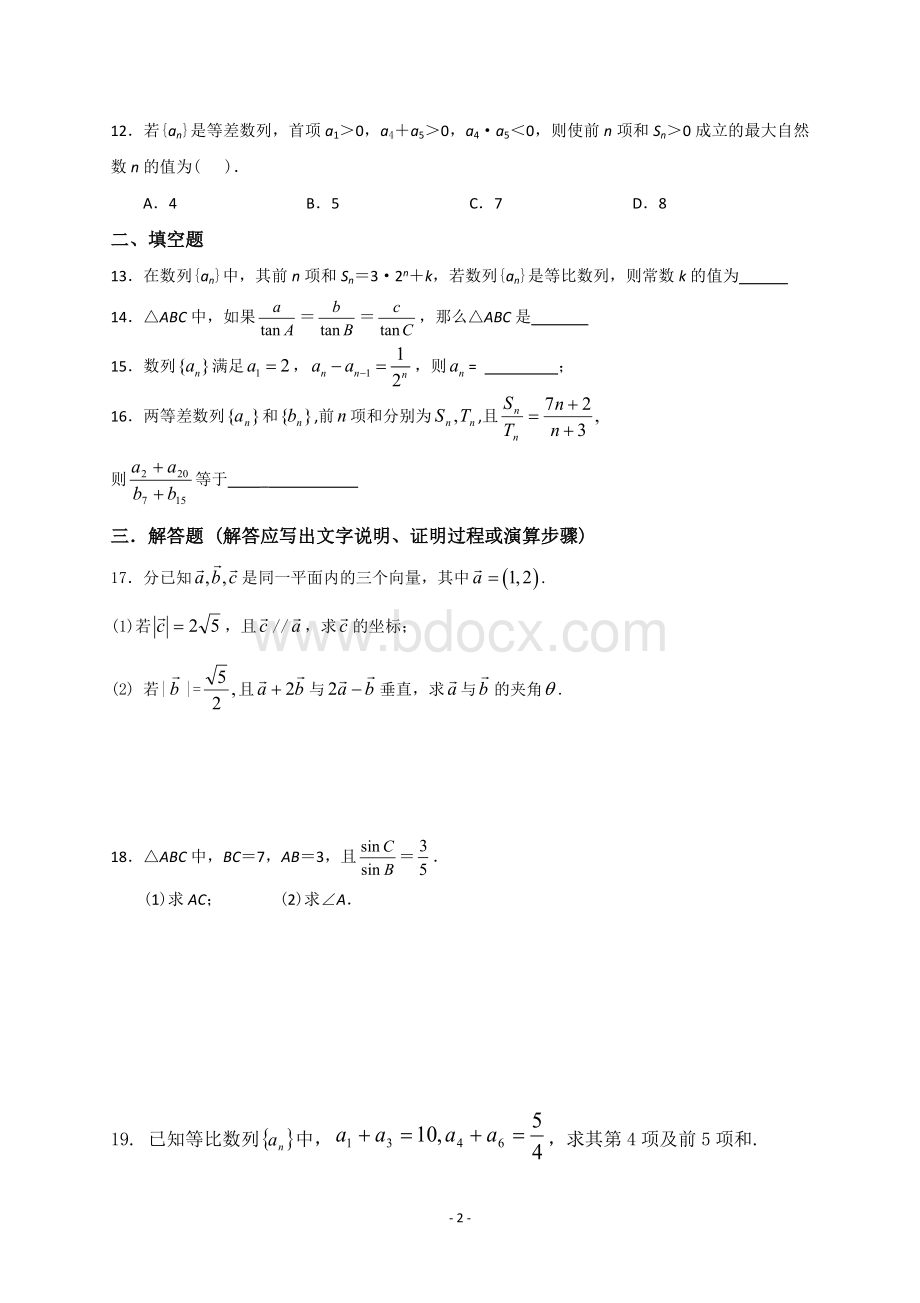 高中数学必修五综合测试题含答案Word格式.doc_第2页