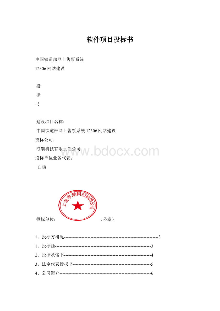 软件项目投标书.docx