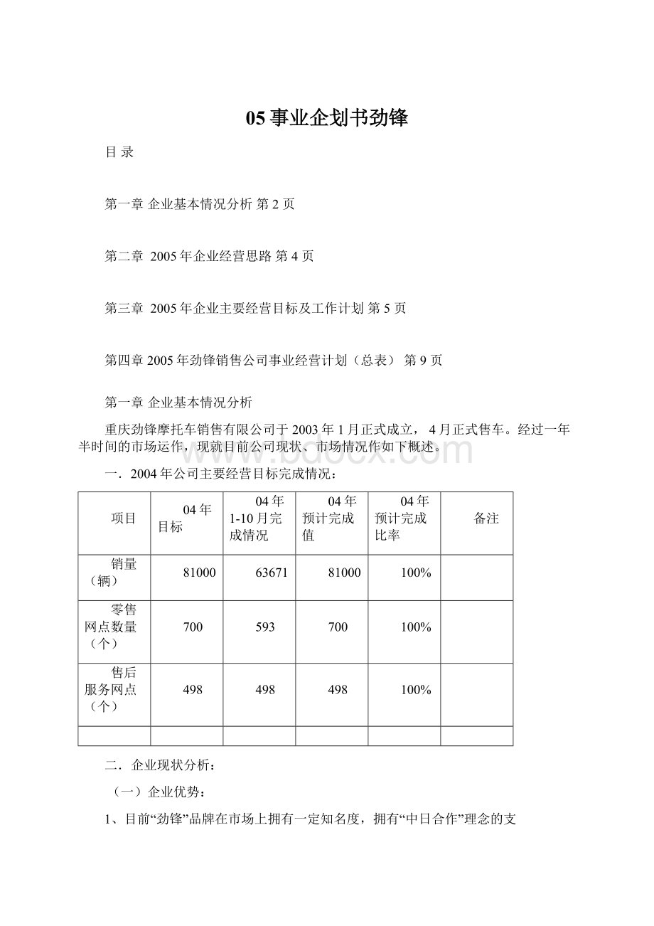 05事业企划书劲锋Word格式文档下载.docx_第1页