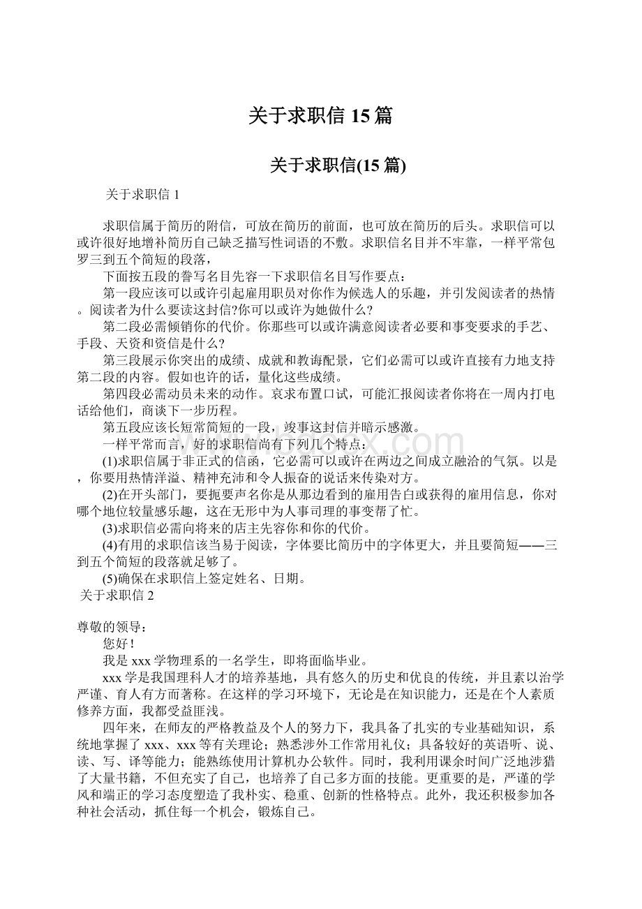 关于求职信15篇.docx