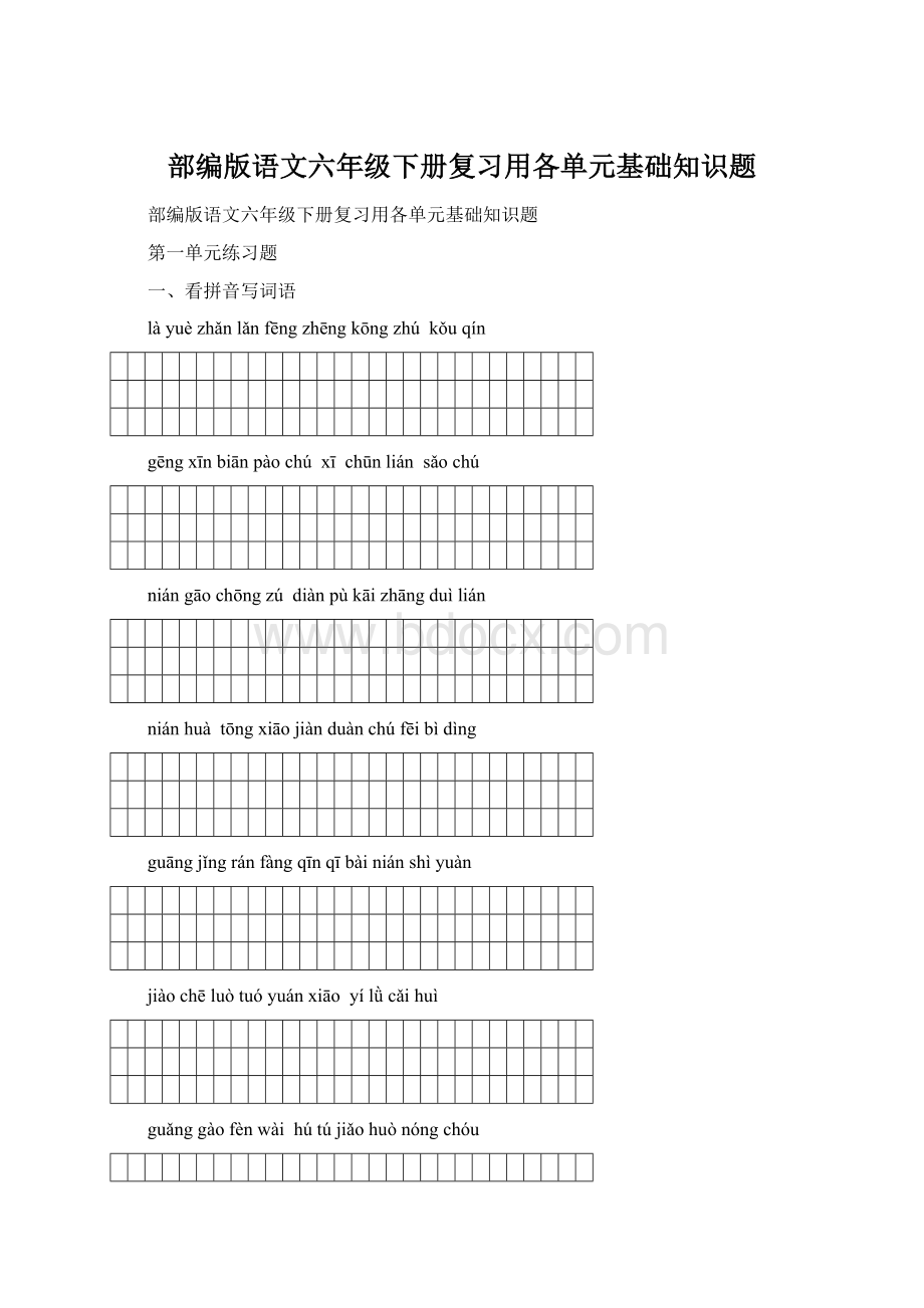 部编版语文六年级下册复习用各单元基础知识题Word文档下载推荐.docx