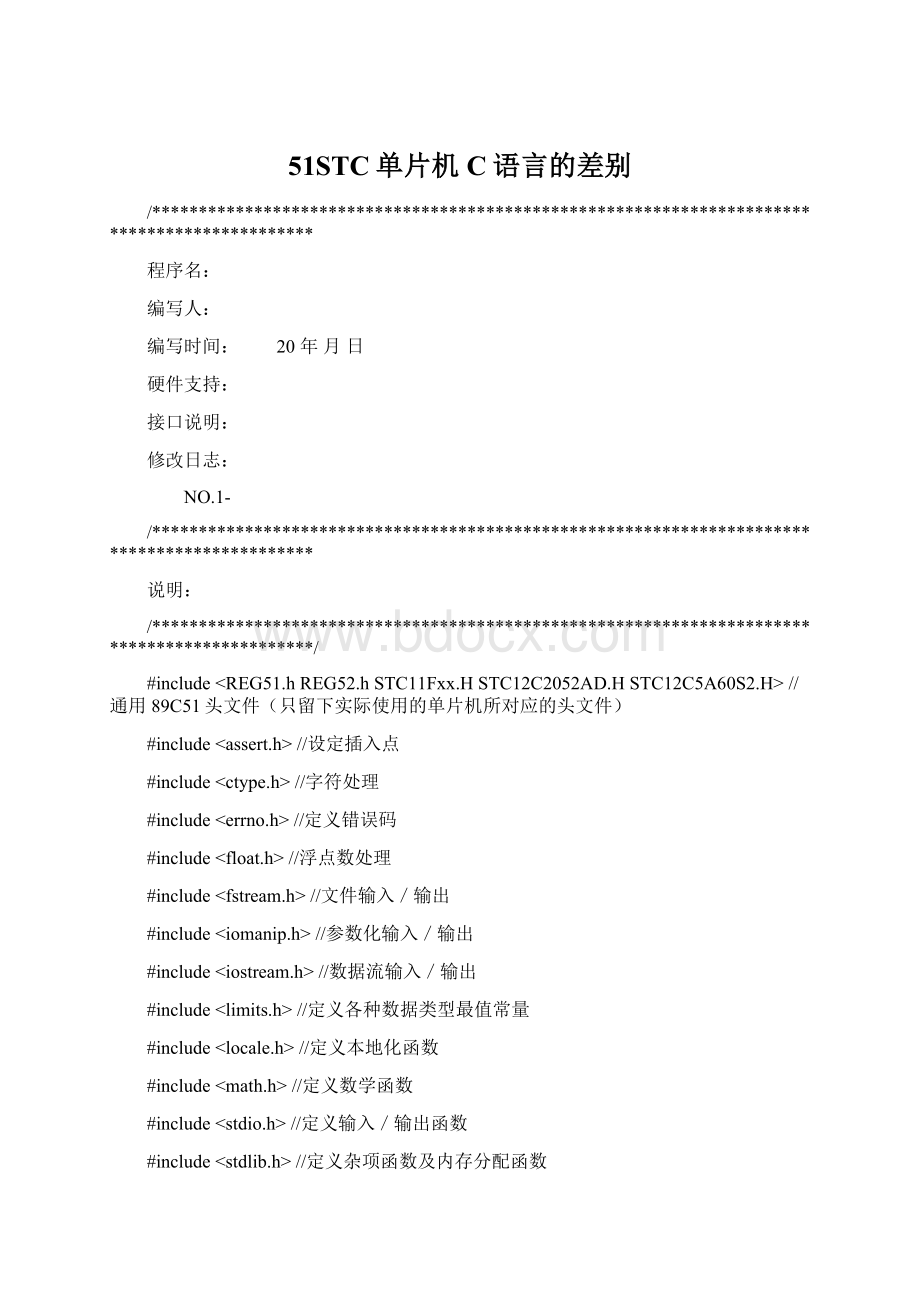 51STC单片机C语言的差别Word下载.docx