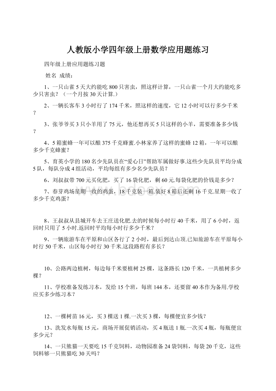 人教版小学四年级上册数学应用题练习Word文档下载推荐.docx_第1页