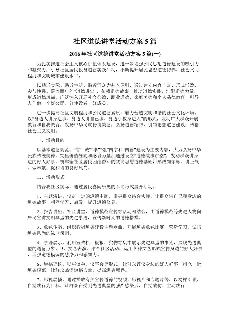 社区道德讲堂活动方案5篇.docx