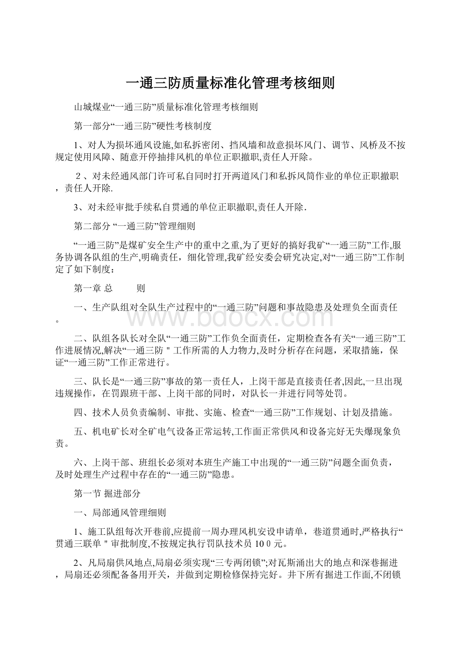 一通三防质量标准化管理考核细则.docx_第1页