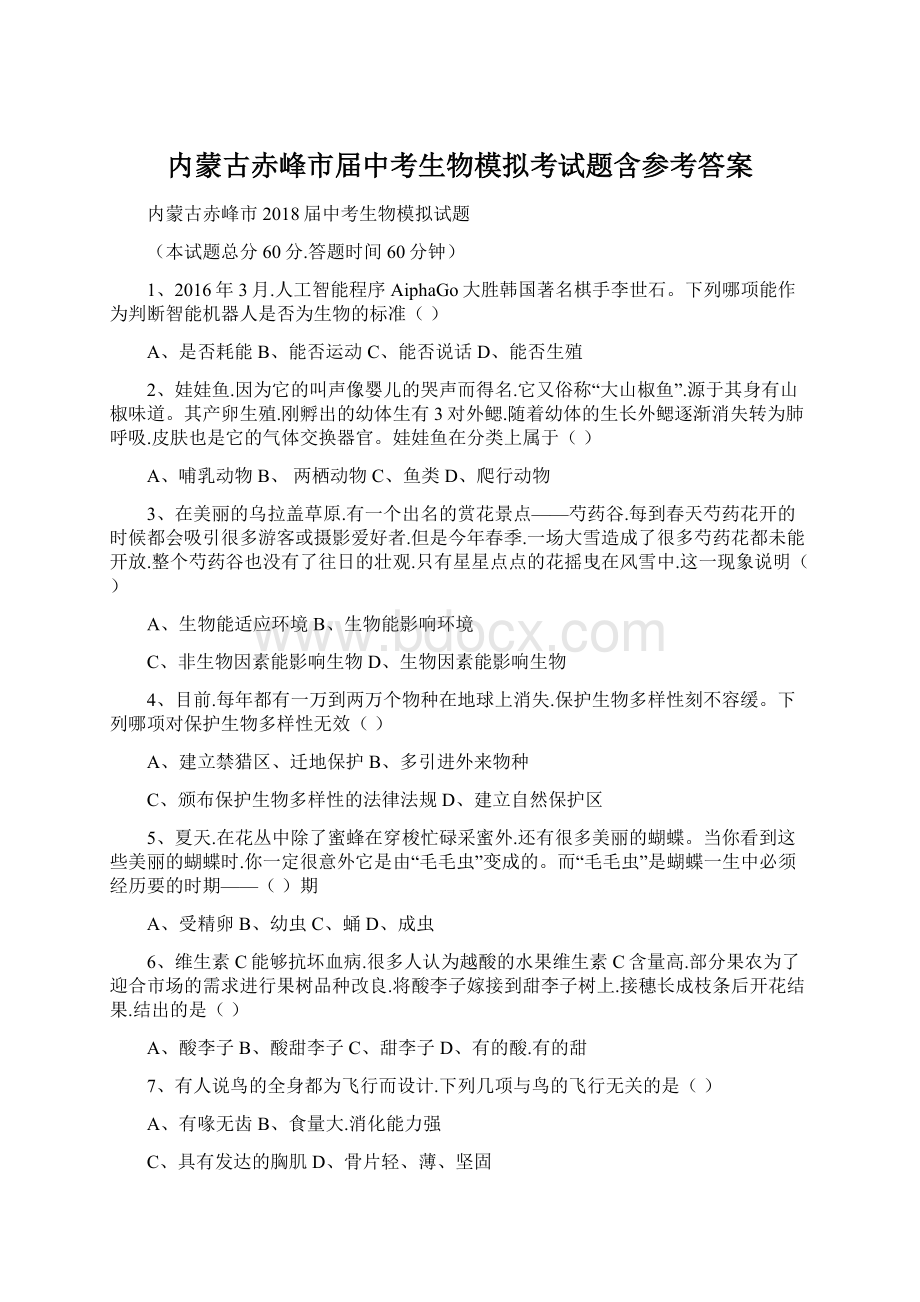 内蒙古赤峰市届中考生物模拟考试题含参考答案.docx