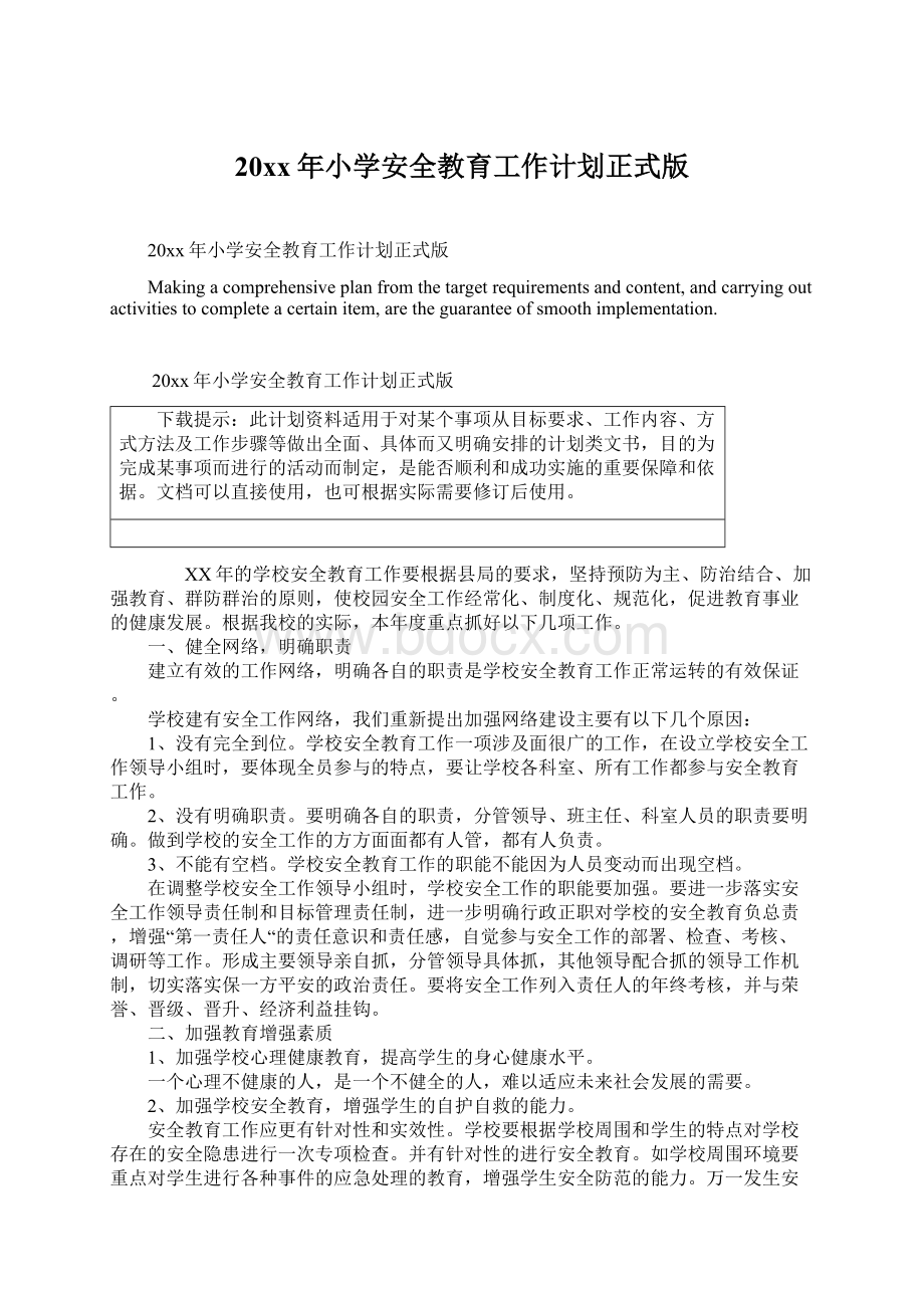 20xx年小学安全教育工作计划正式版Word格式文档下载.docx_第1页