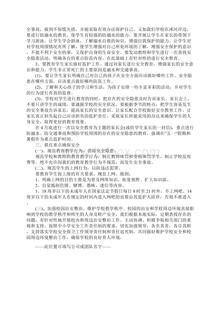 20xx年小学安全教育工作计划正式版Word格式文档下载.docx_第2页