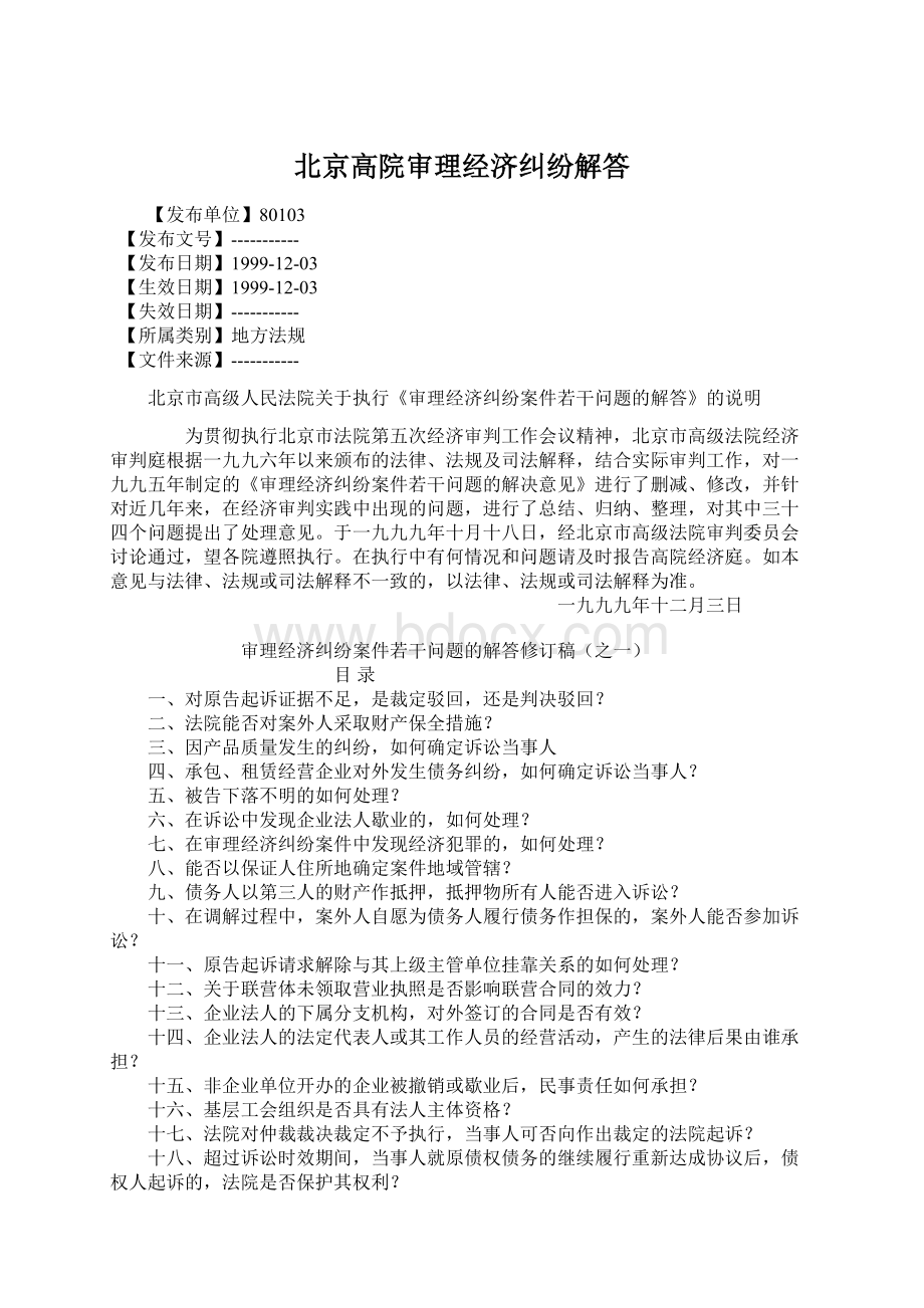 北京高院审理经济纠纷解答.docx_第1页