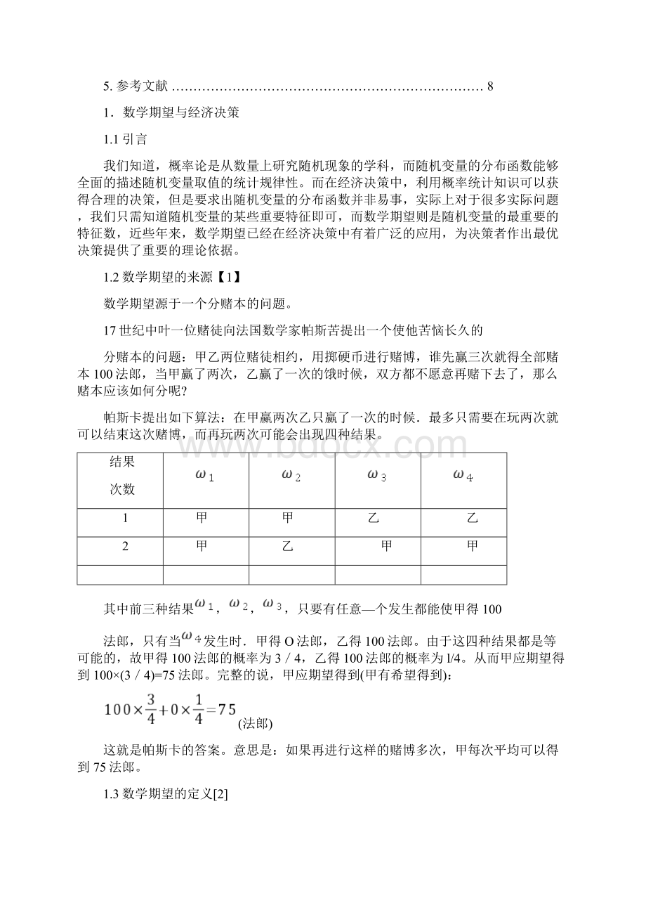 数学期望在经济决策中的应用文档格式.docx_第2页