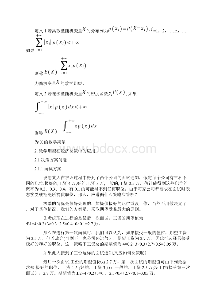 数学期望在经济决策中的应用文档格式.docx_第3页