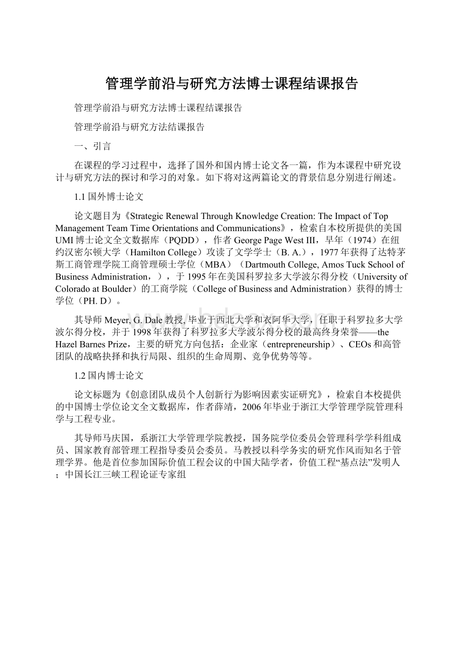 管理学前沿与研究方法博士课程结课报告Word格式文档下载.docx_第1页