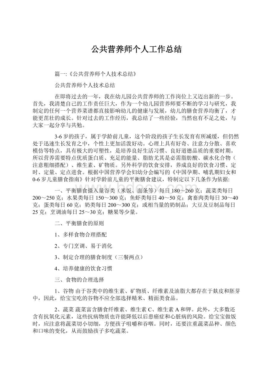 公共营养师个人工作总结.docx