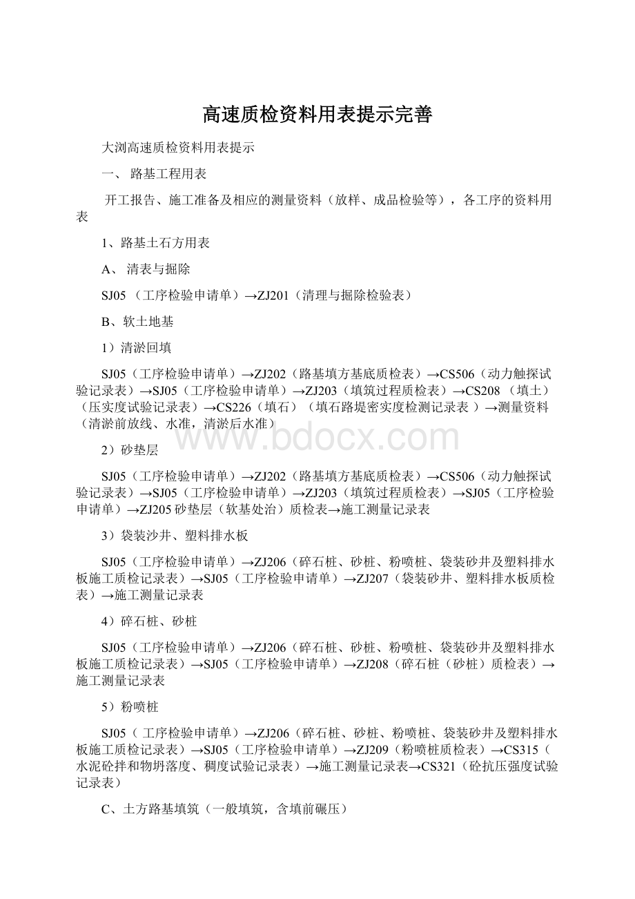 高速质检资料用表提示完善Word文档下载推荐.docx