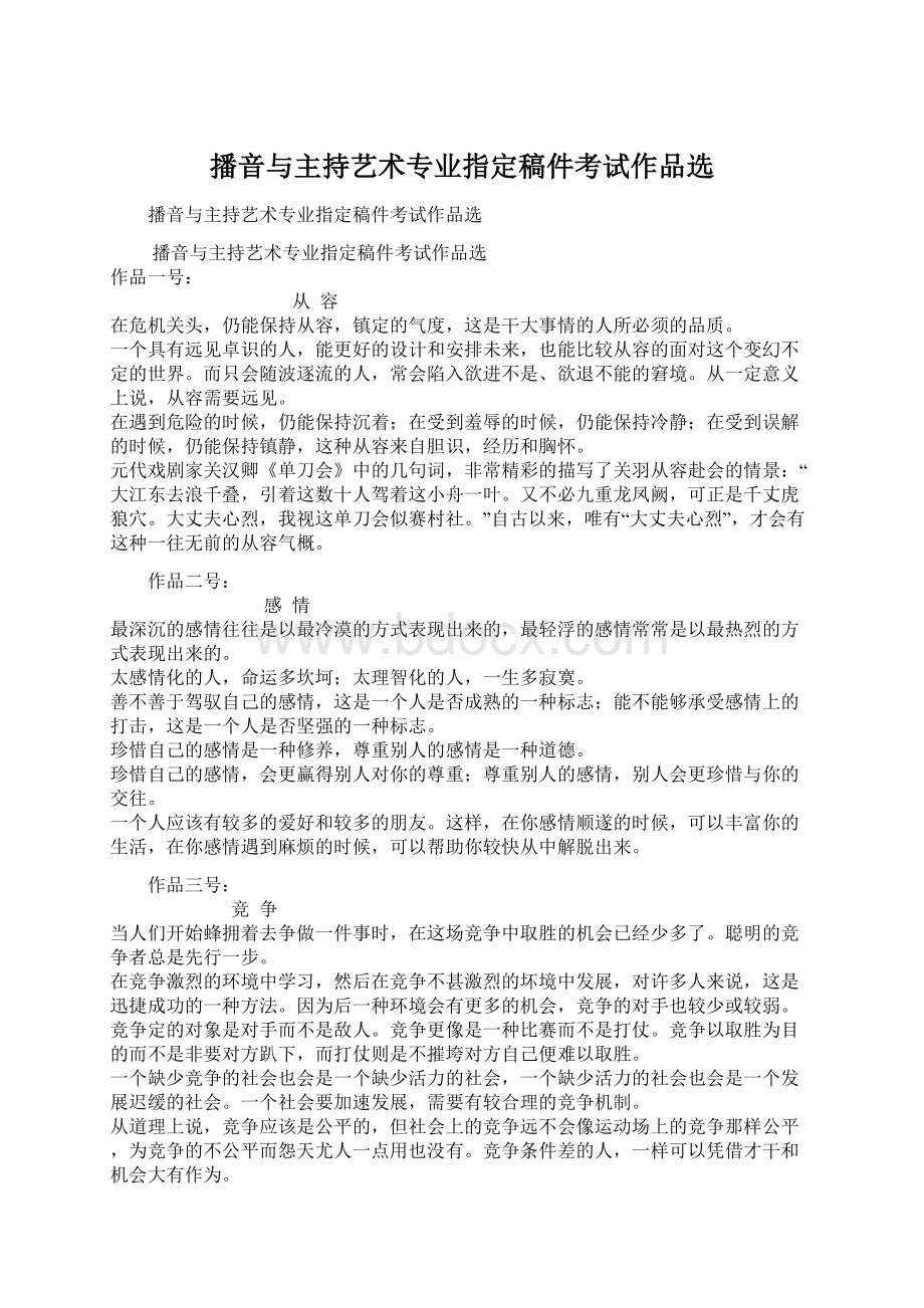 播音与主持艺术专业指定稿件考试作品选Word文档格式.docx