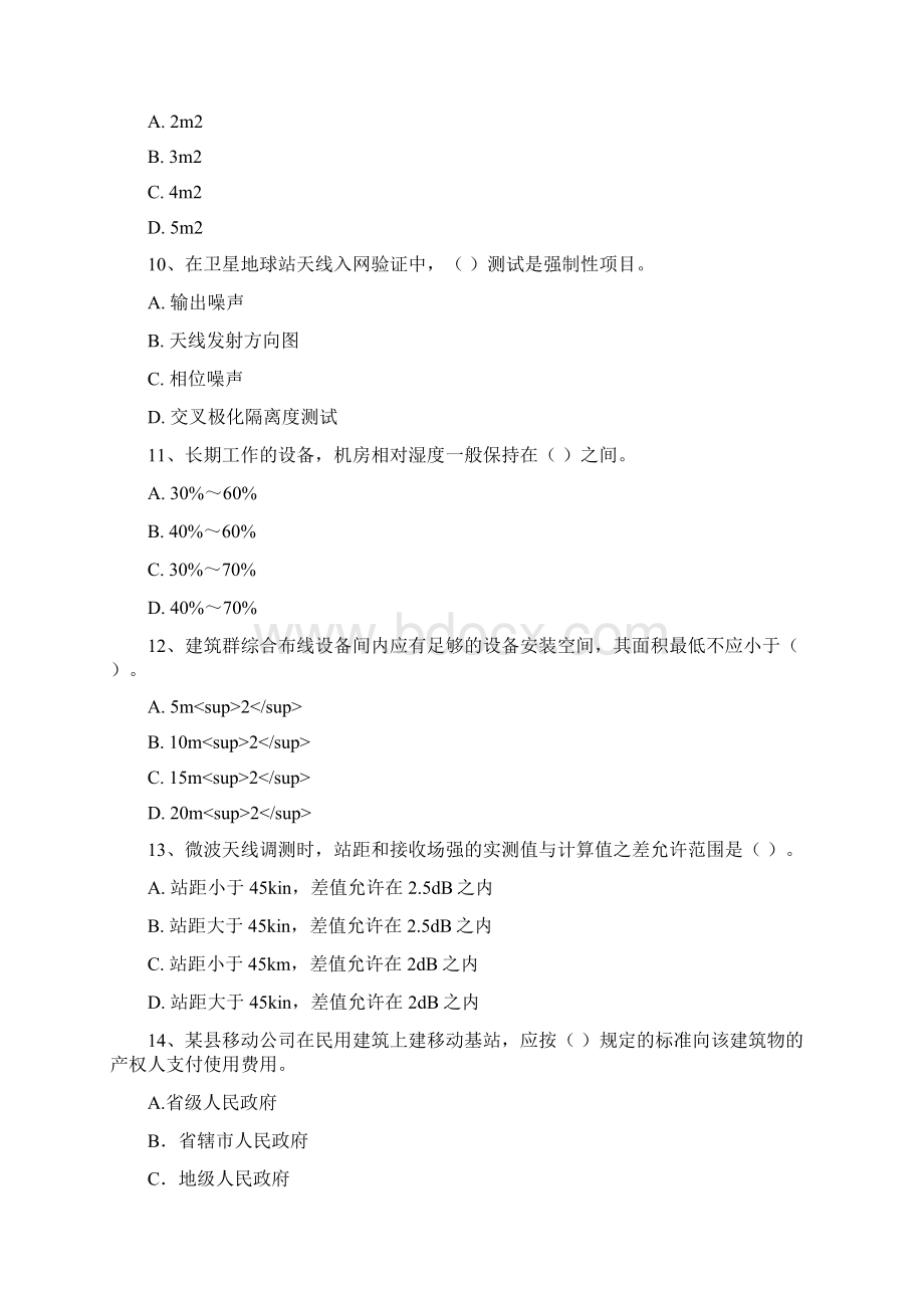 注册一级建造师《通信与广电工程管理与实务》综合练习B卷 含答案Word文档格式.docx_第3页