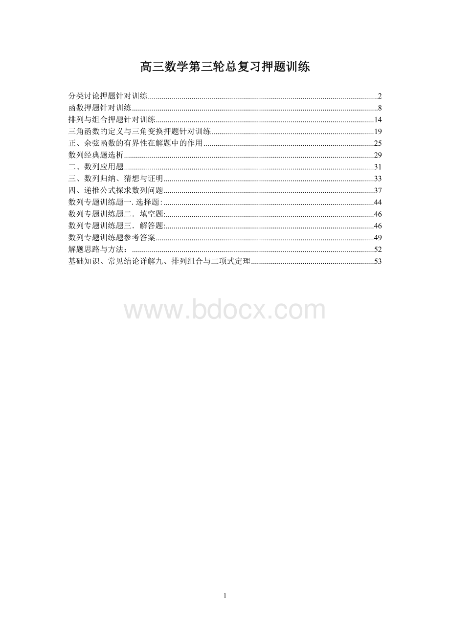 高三数学第三轮总复习资料-全讲解Word文档格式.doc