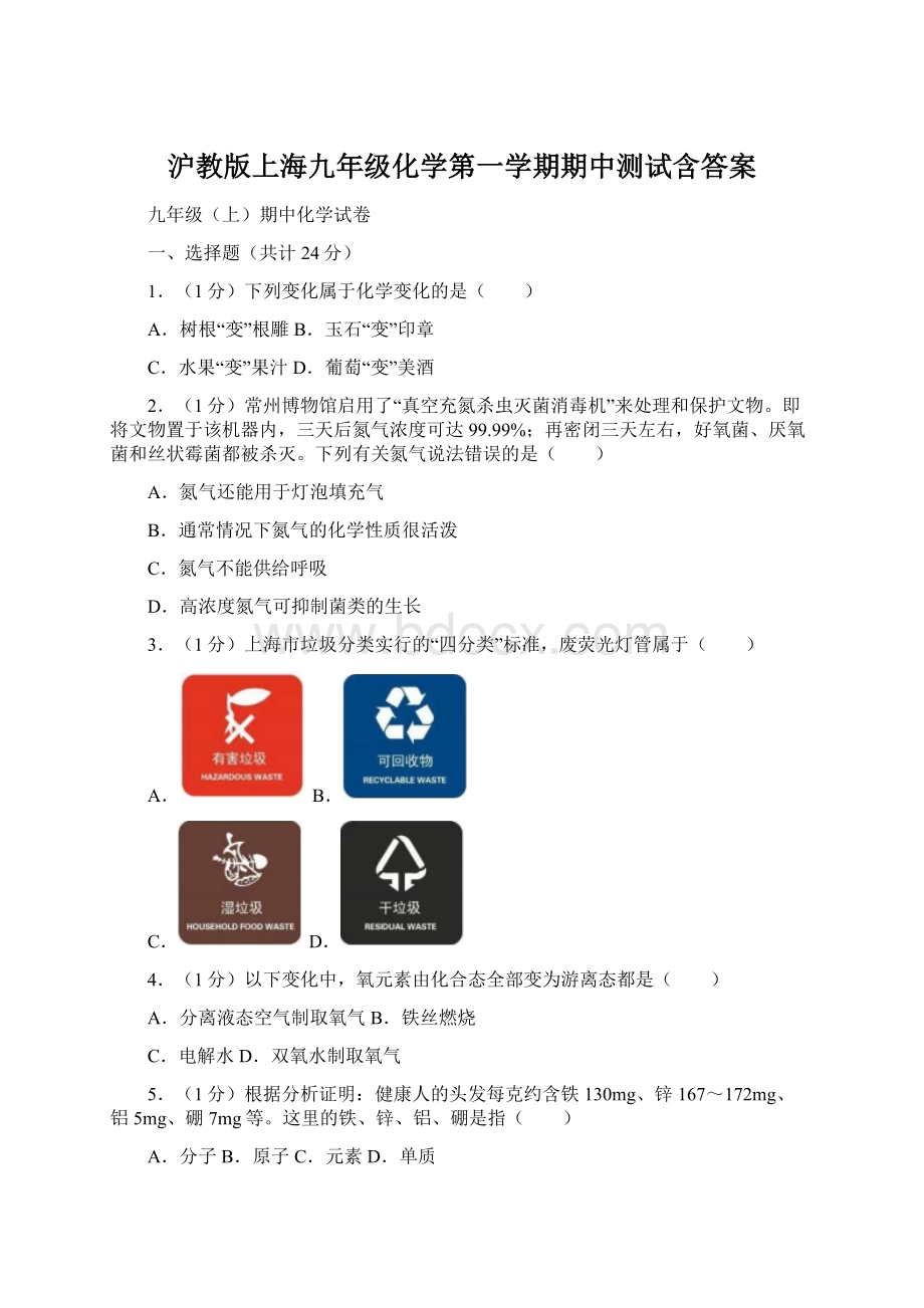 沪教版上海九年级化学第一学期期中测试含答案.docx_第1页