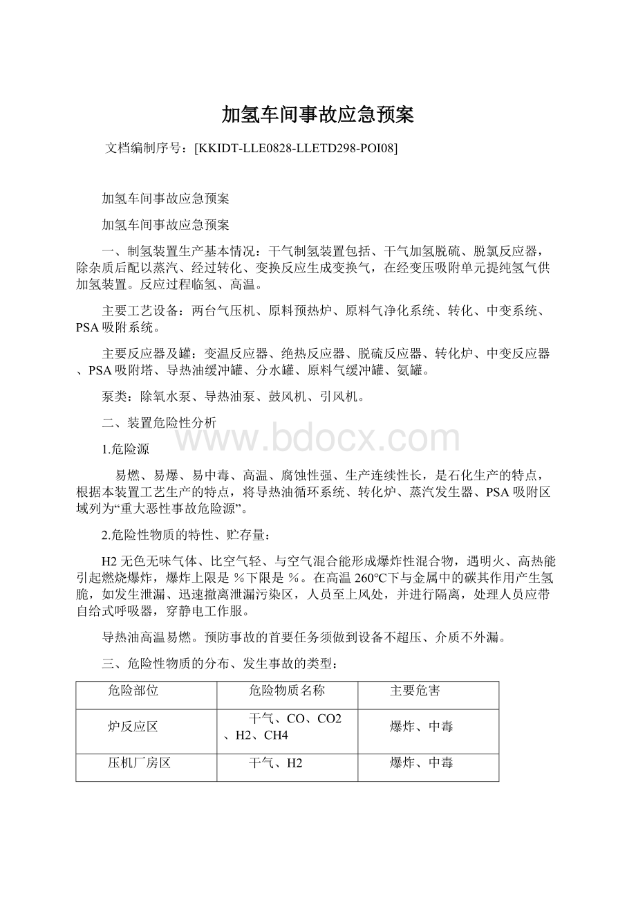 加氢车间事故应急预案.docx_第1页