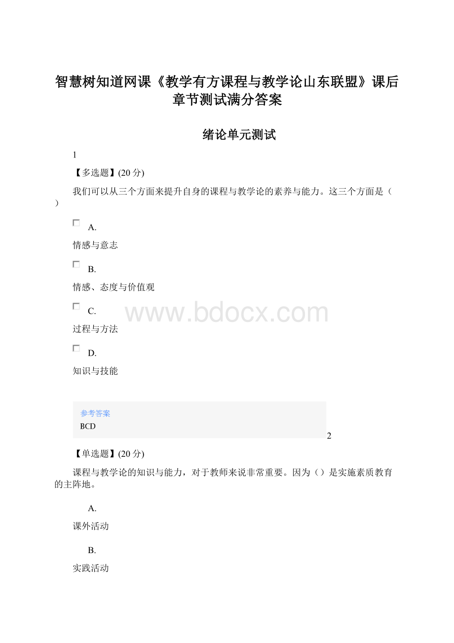 智慧树知道网课《教学有方课程与教学论山东联盟》课后章节测试满分答案.docx_第1页