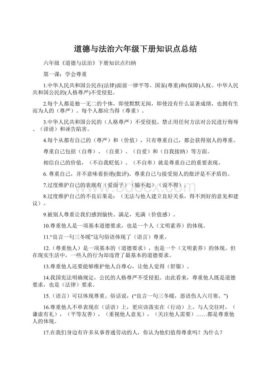 道德与法治六年级下册知识点总结Word格式文档下载.docx_第1页