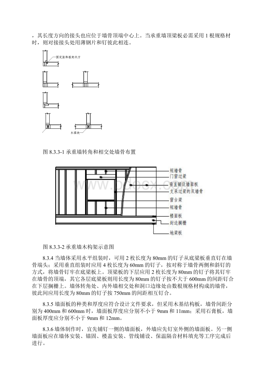 轻型木结构制作与安装Word文档下载推荐.docx_第2页