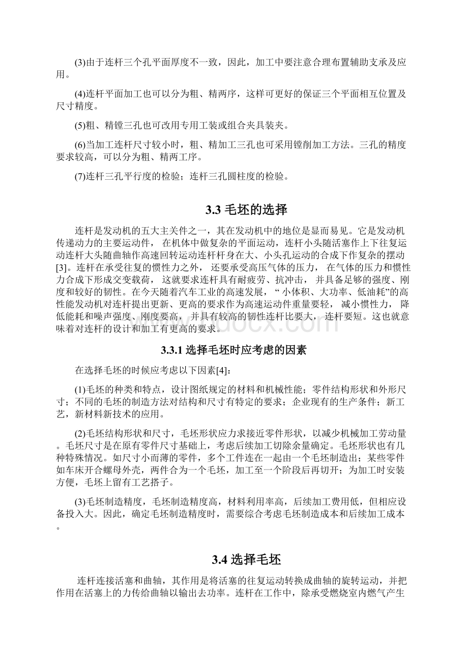 三孔连杆加工工艺及夹具设计.docx_第2页