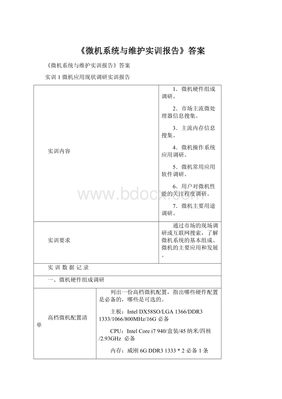 《微机系统与维护实训报告》答案.docx