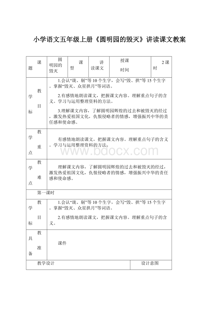 小学语文五年级上册《圆明园的毁灭》讲读课文教案.docx