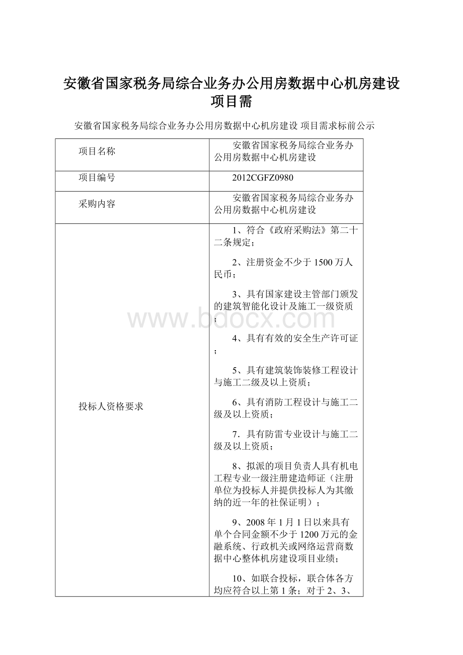 安徽省国家税务局综合业务办公用房数据中心机房建设 项目需Word格式.docx_第1页