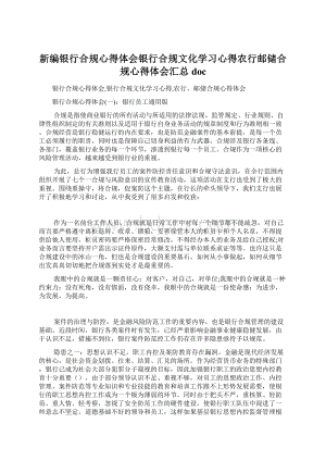 新编银行合规心得体会银行合规文化学习心得农行邮储合规心得体会汇总doc.docx