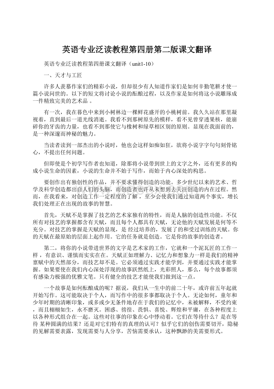 英语专业泛读教程第四册第二版课文翻译.docx