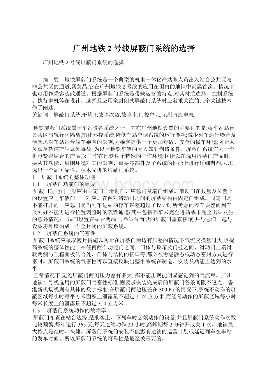 广州地铁2 号线屏蔽门系统的选择文档格式.docx_第1页