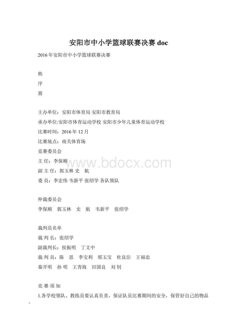 安阳市中小学篮球联赛决赛 doc.docx_第1页