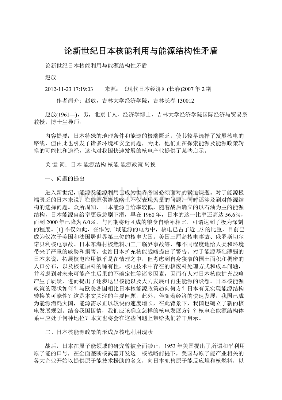 论新世纪日本核能利用与能源结构性矛盾.docx_第1页