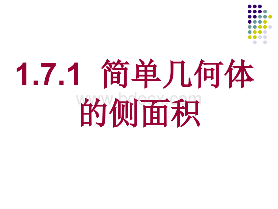 高中数学：简单几何图形与表面积公式.ppt