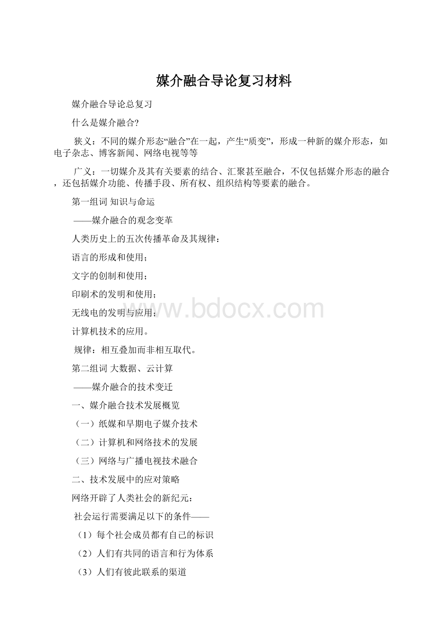 媒介融合导论复习材料.docx