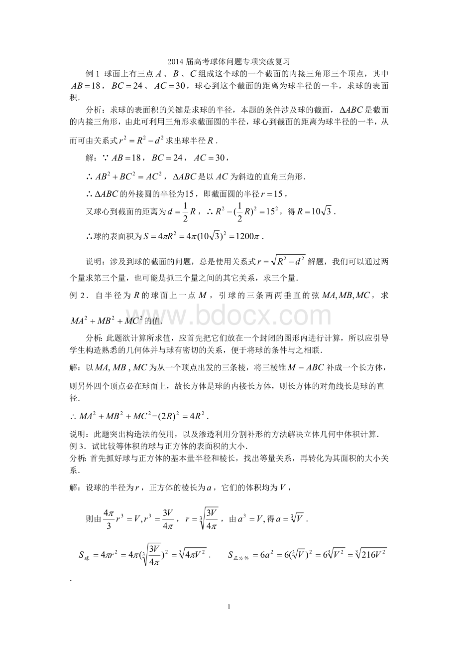 高考空间几何体的外接球与内切球问题专项突破复习Word文档格式.doc